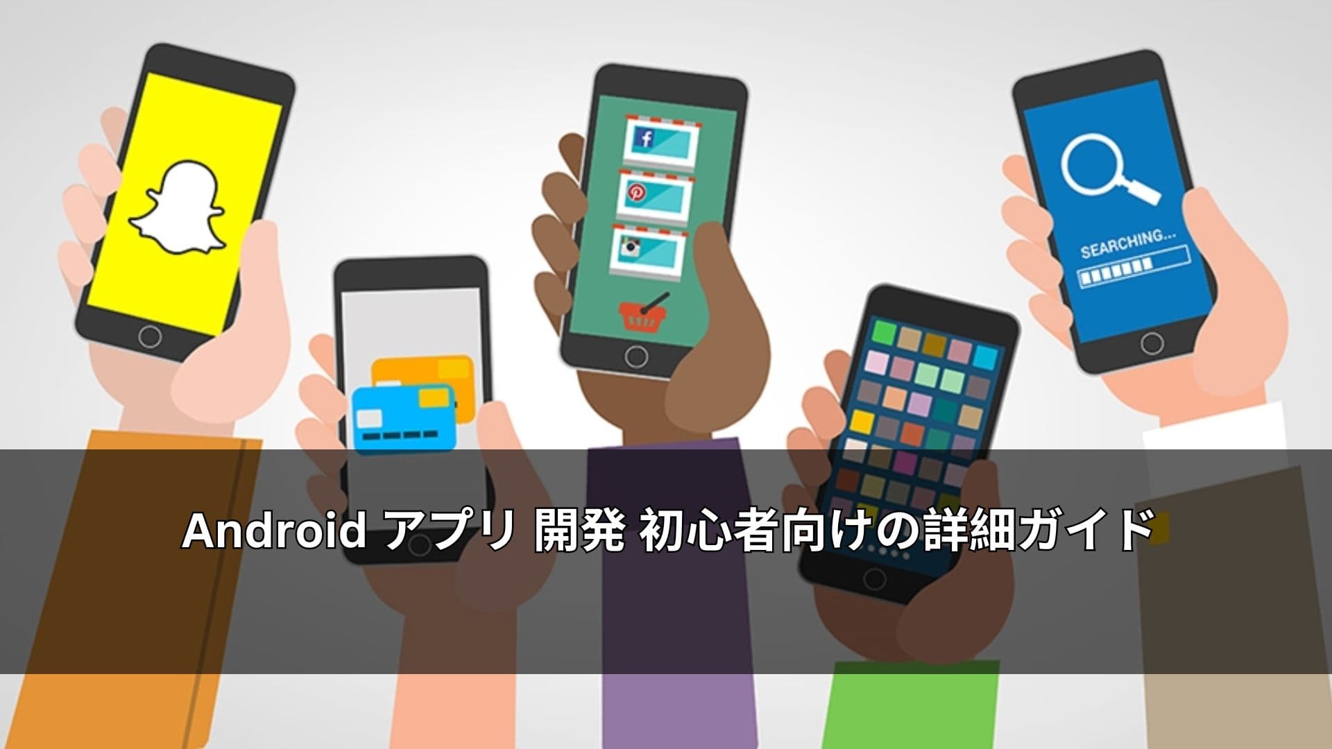 Android アプリ 開発 初心者向けの詳細ガイド