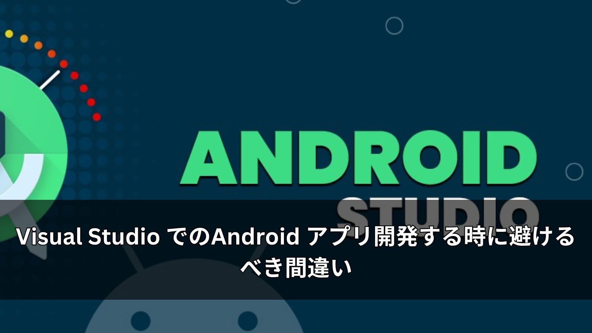 Visualstudio でのAndroid アプリ開発する時に避けるべき間違い