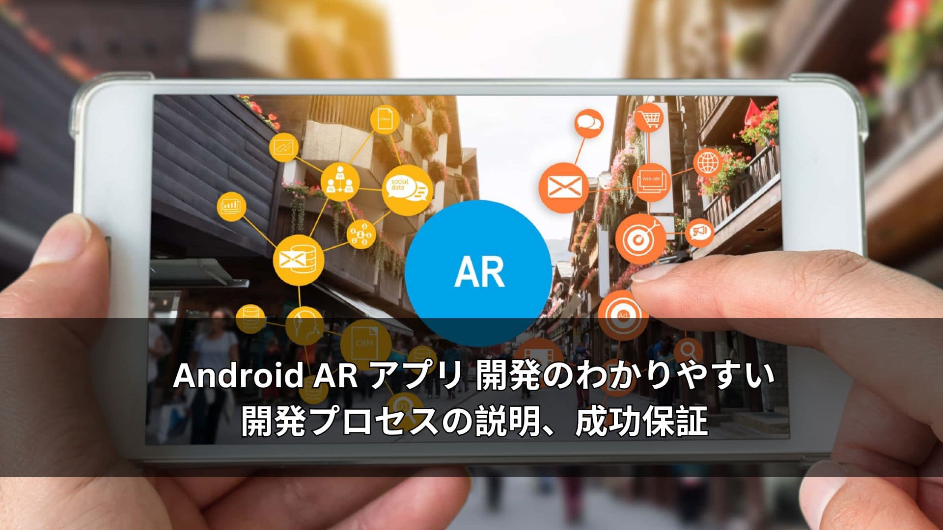 Android AR アプリ 開発のわかりやすい開発プロセスの説明、成功保証