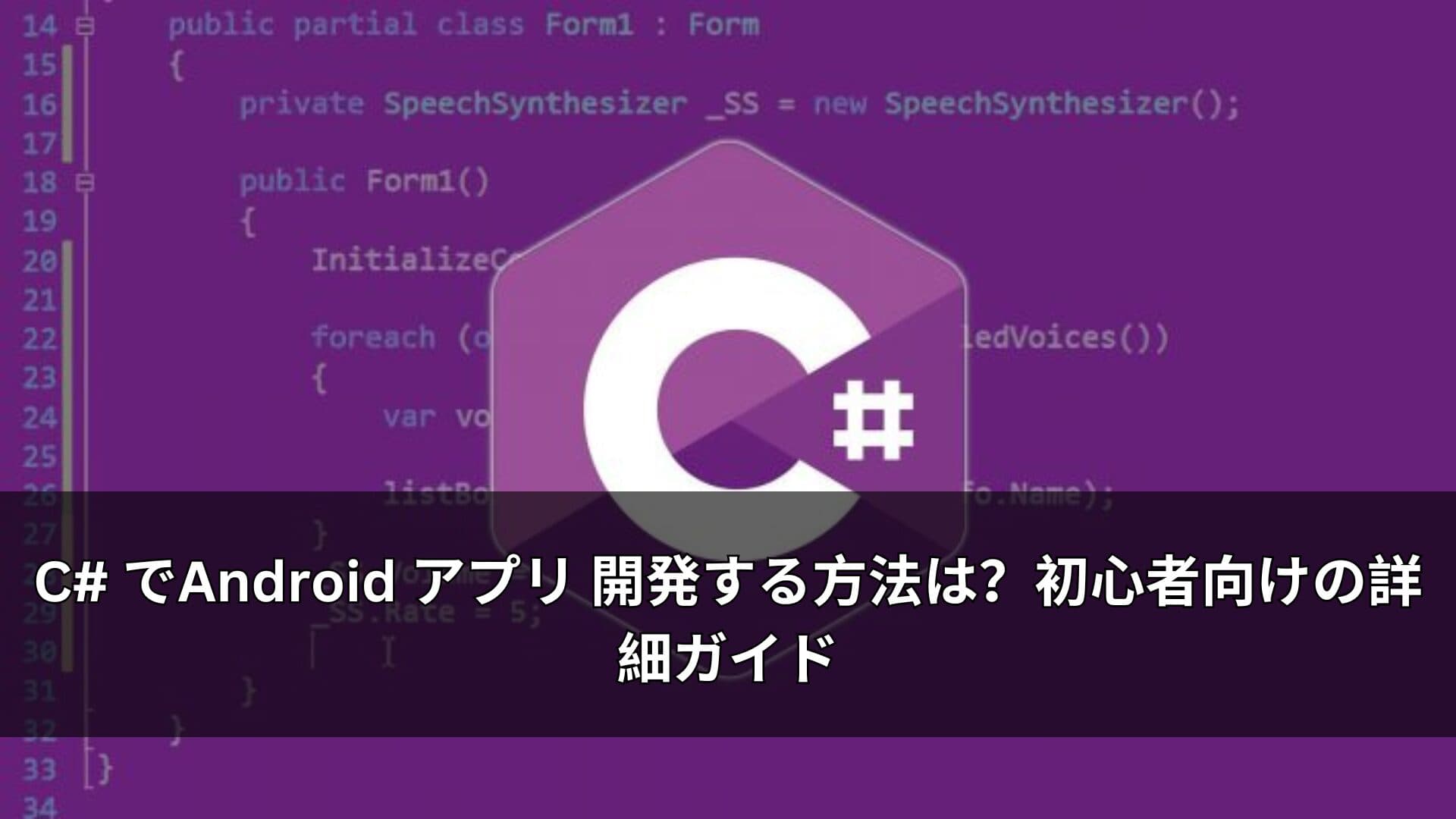 C# でAndroid アプリ 開発する方法は？初心者向けの詳細ガイド
