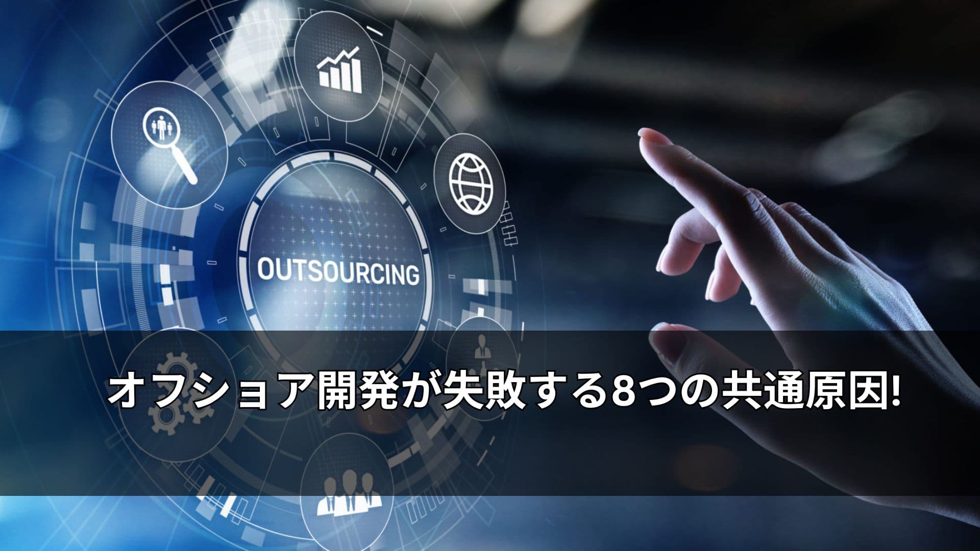 オフショア開発が失敗する8つの共通原因!