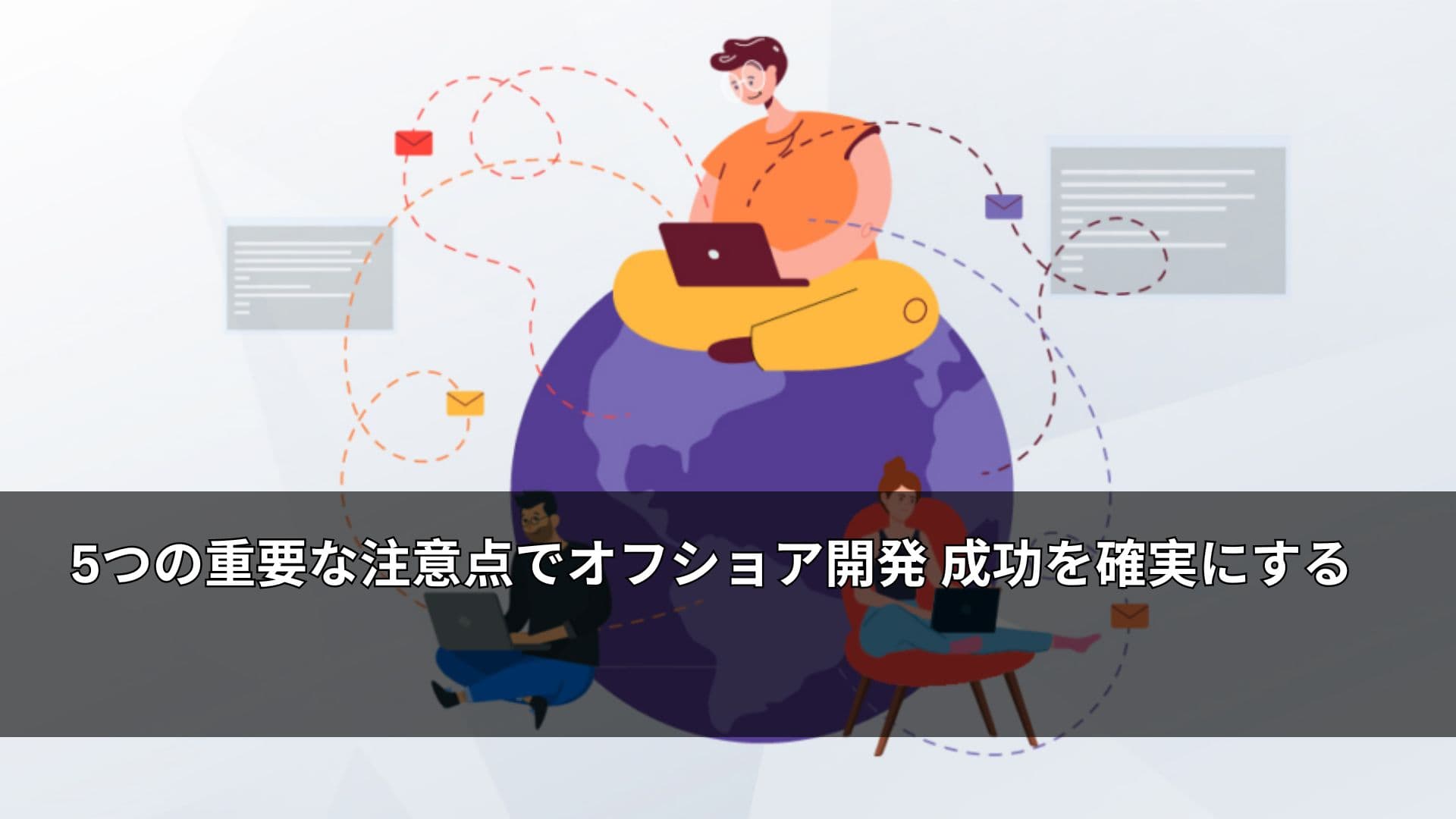 5つの重要な注意点でオフショア開発 成功を確実にする