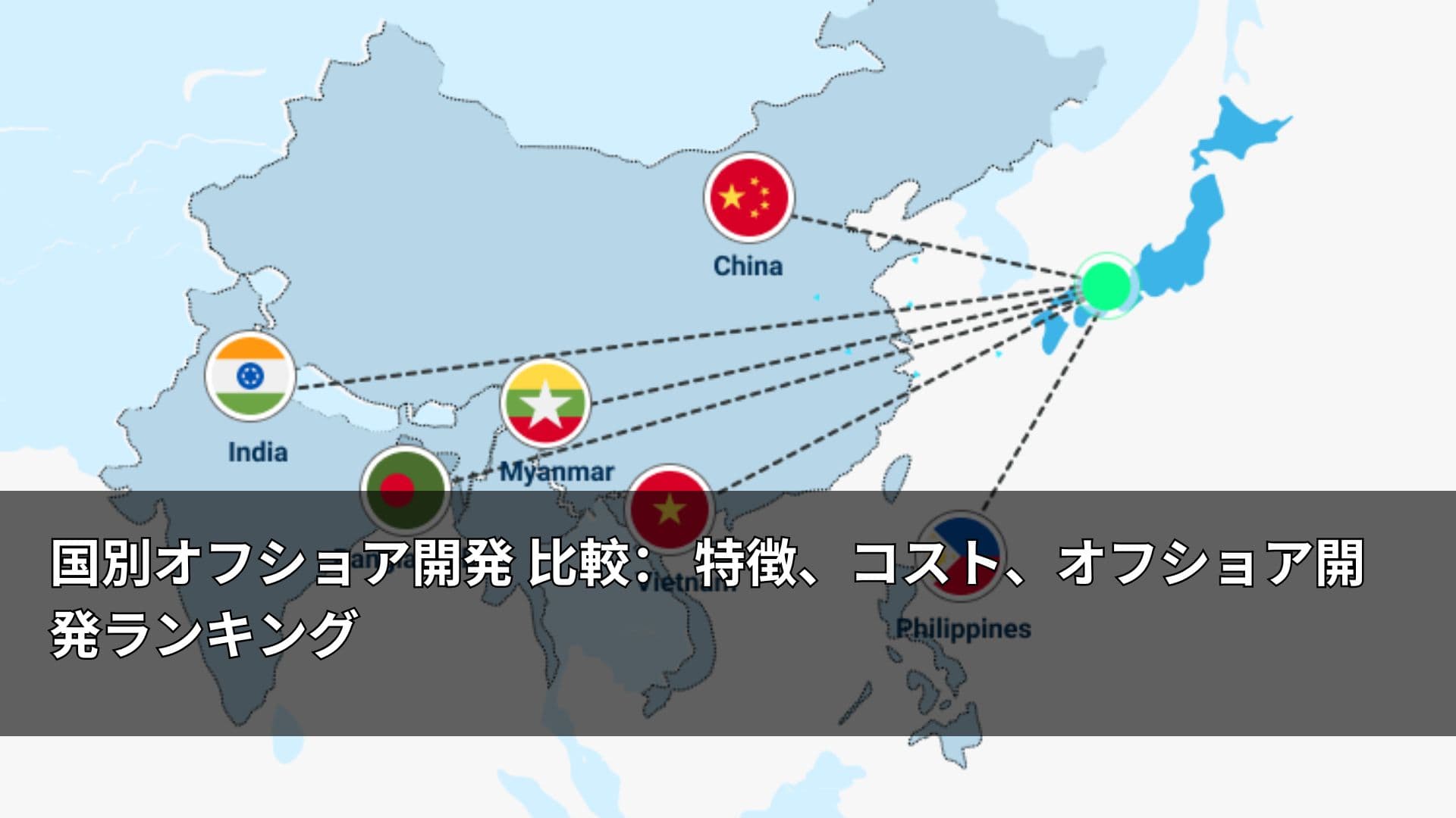 国別オフショア開発 比較： 特徴、コスト、オフショア開発ランキング