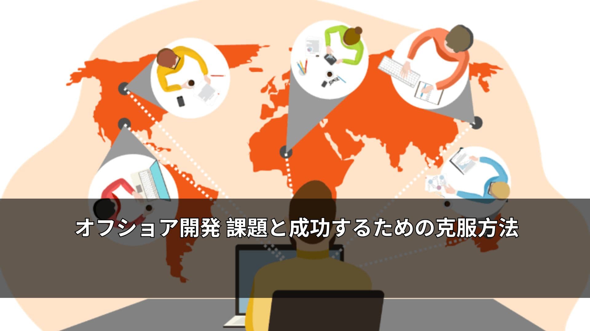 オフショア開発 課題と成功するための克服方法