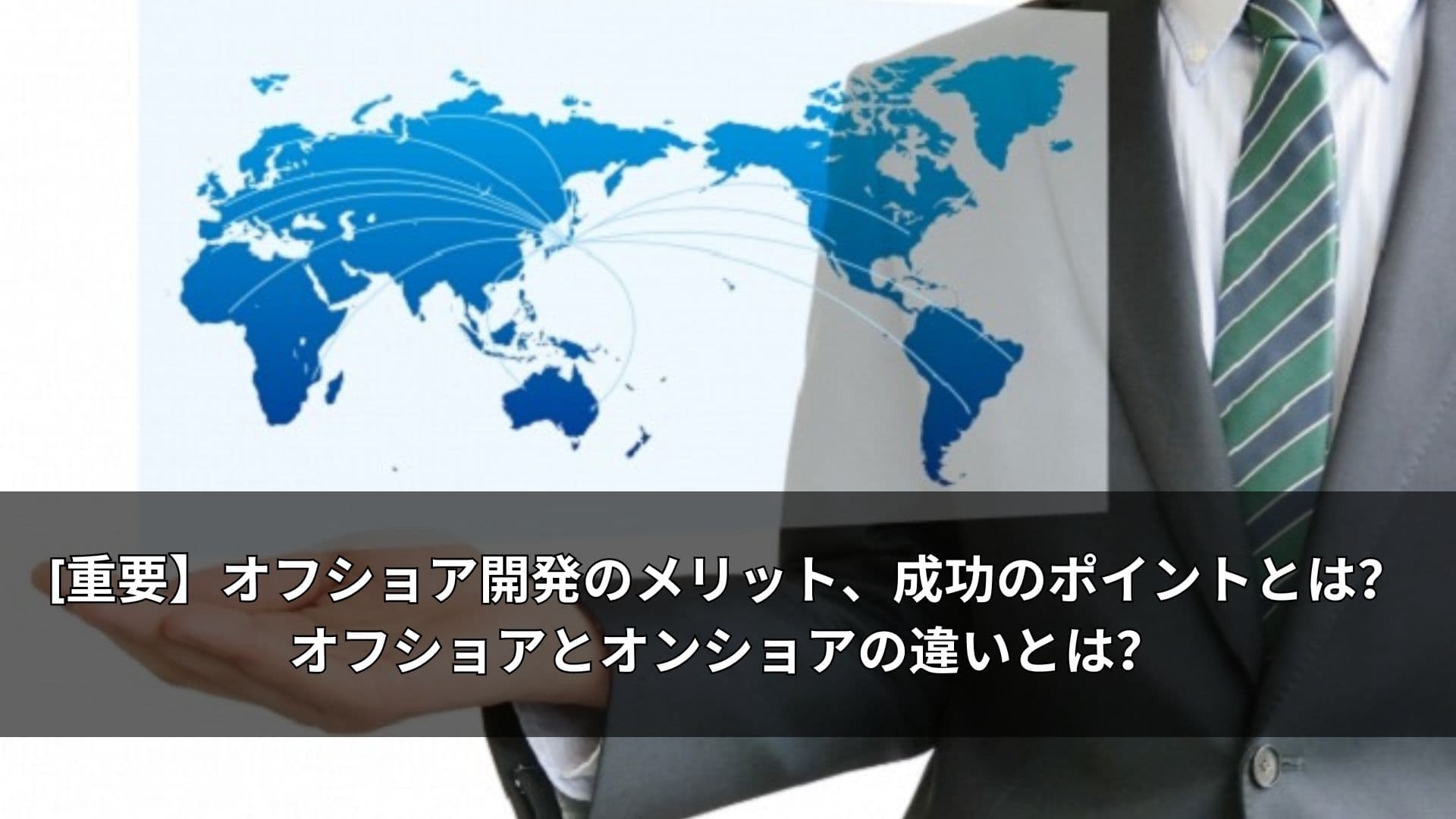 [重要】オフショア開発のメリット、成功のポイントとは？オフショアとオンショアの違いとは？