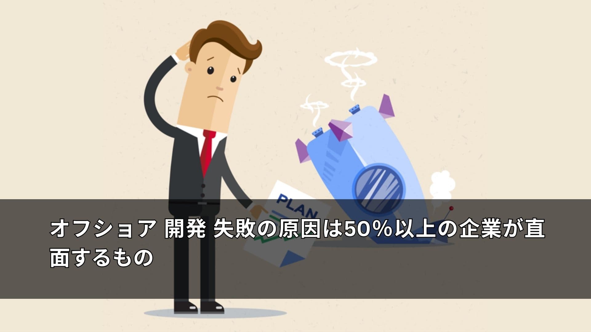 オフショア開発 失敗の原因とは？よくある課題と対策をわかりやすく解説