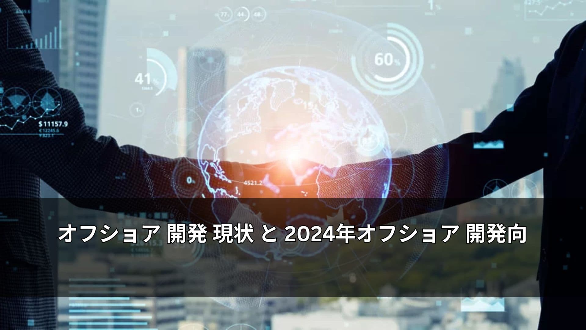 オフショア 開発 現状 と 2024年オフショア 開発向