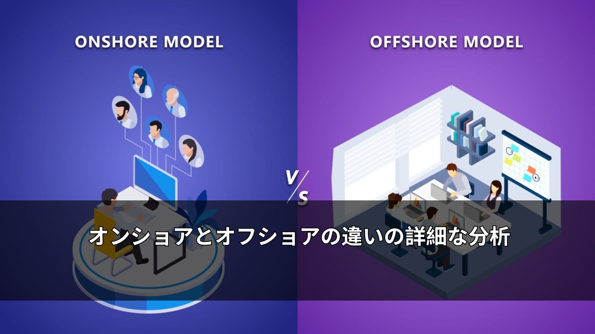 オンショアとオフショアの違いの詳細な分析