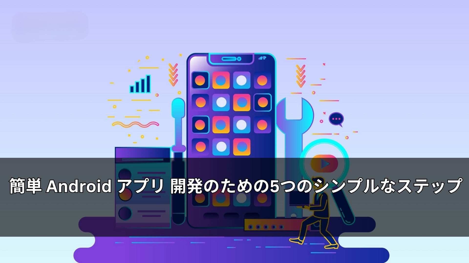 簡単 Android アプリ 開発のための5つのシンプルなステップ