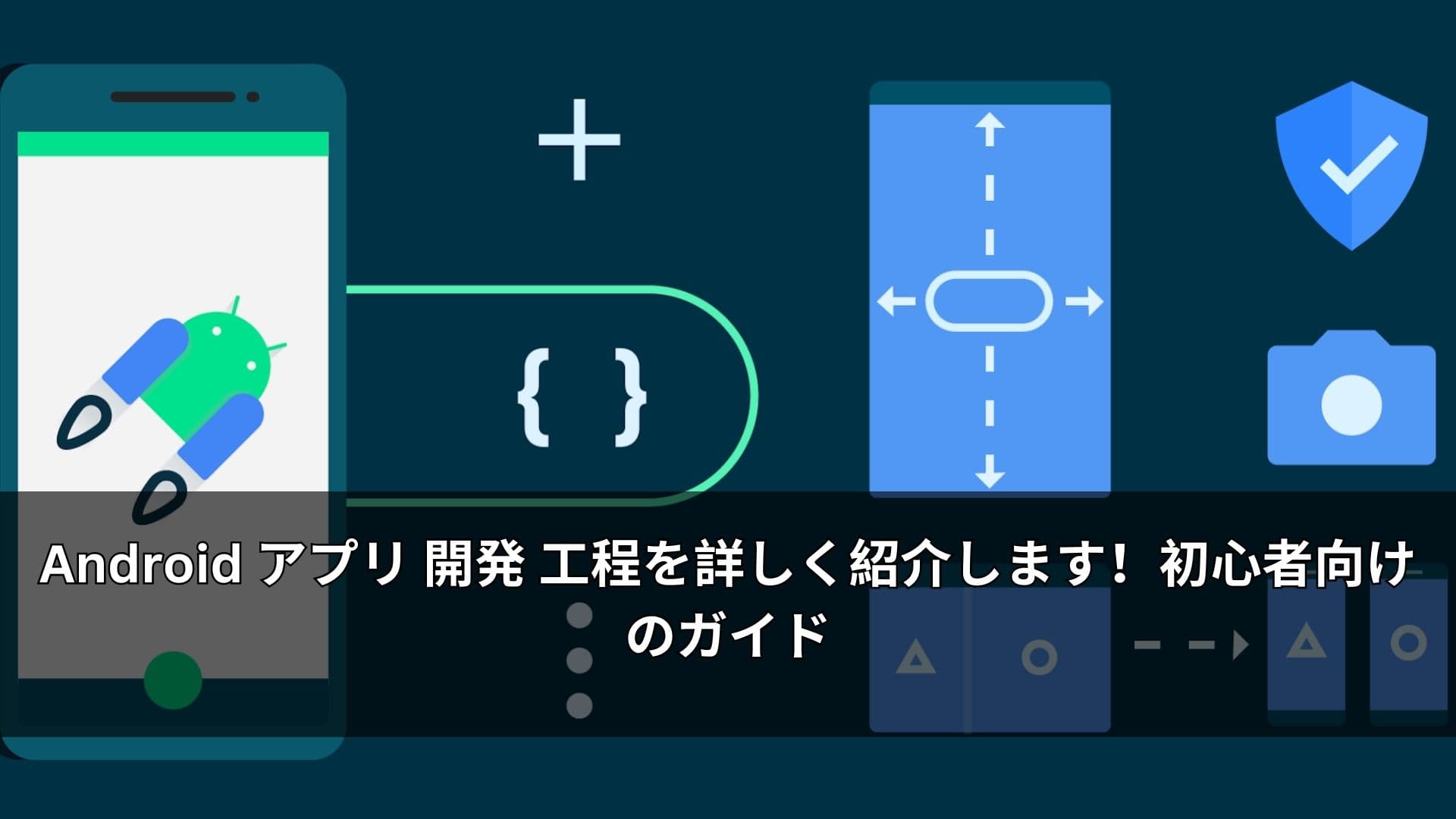 Android アプリ 開発 工程を詳しく紹介します！初心者向けのガイド