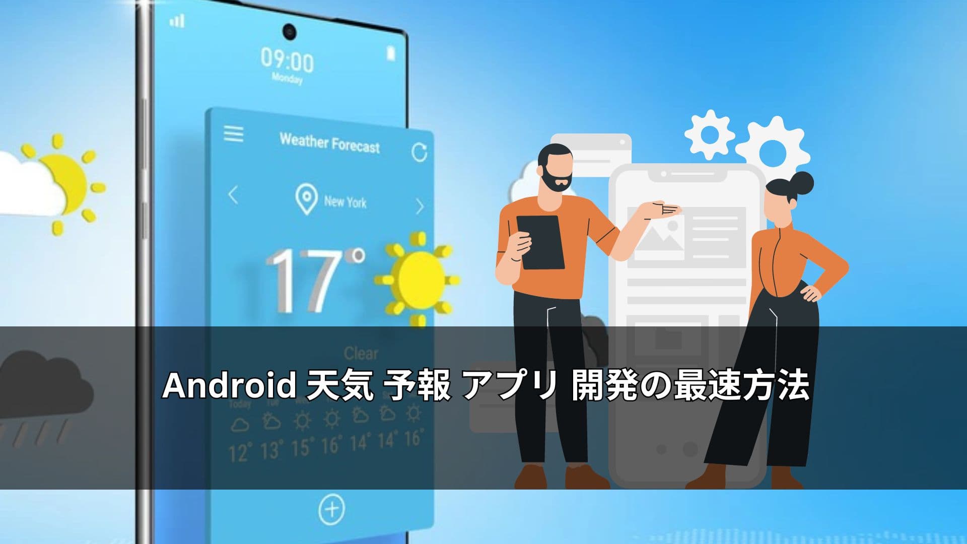 Android 天気 予報 アプリ 開発の最速方法