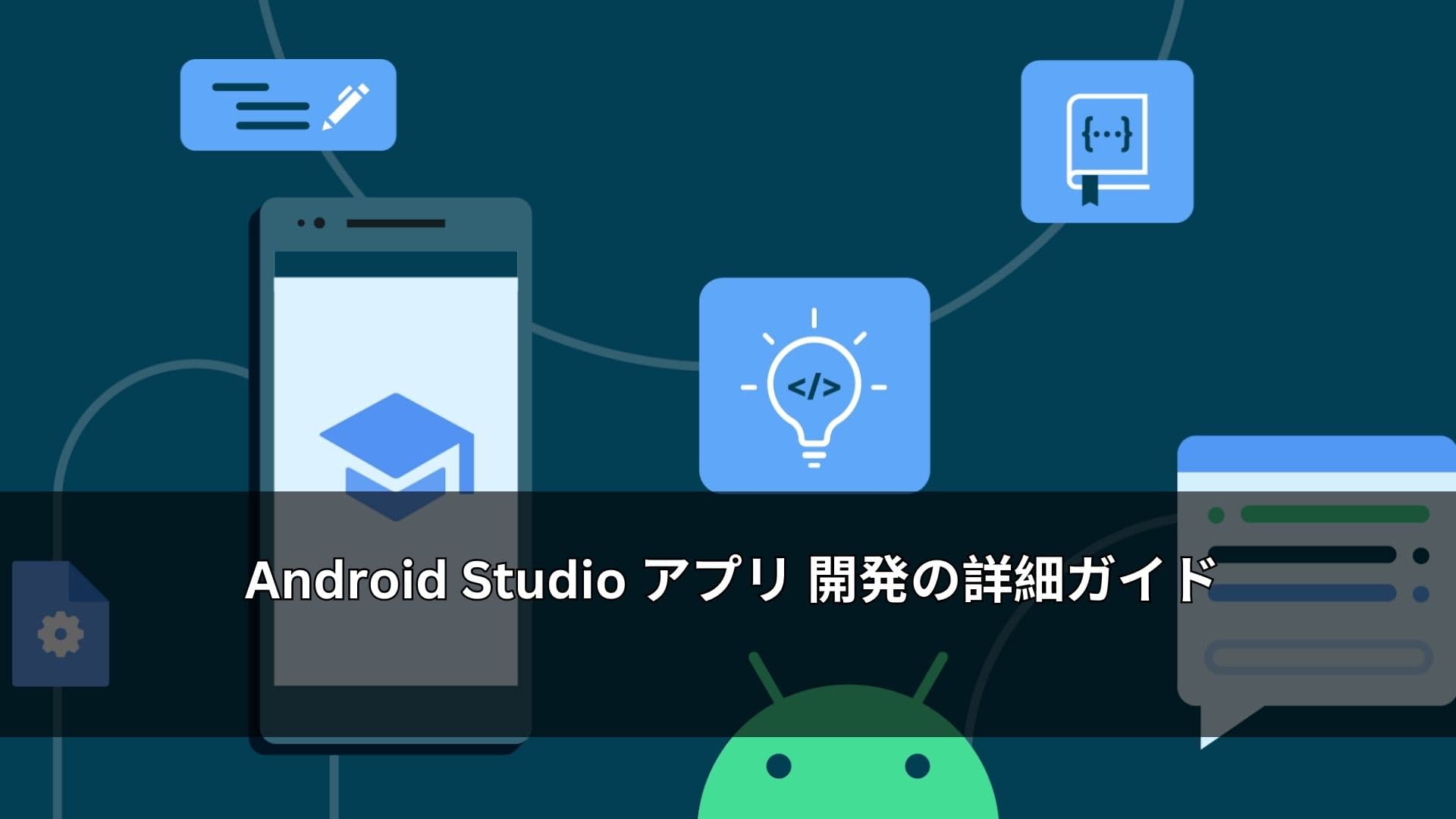 Android Studio アプリ 開発の詳細ガイド