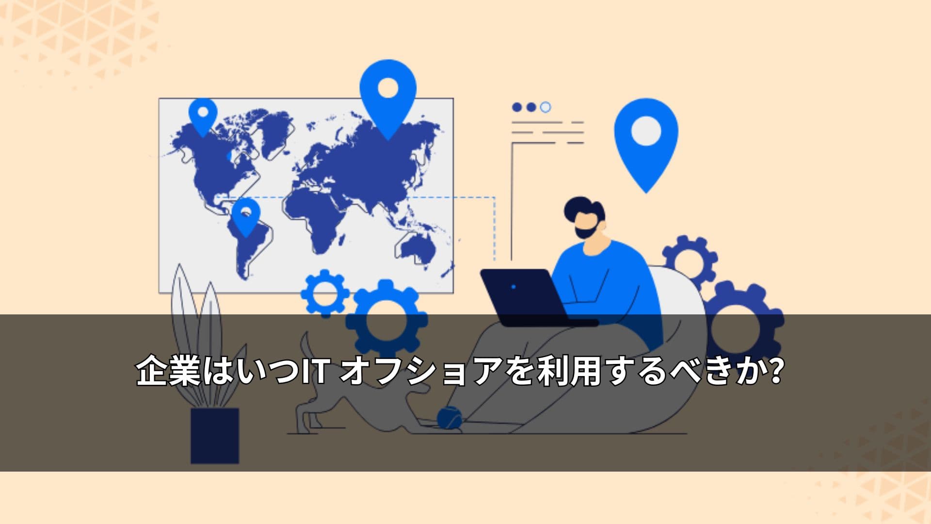 企業はいつIT オフショアを利用するべきか？