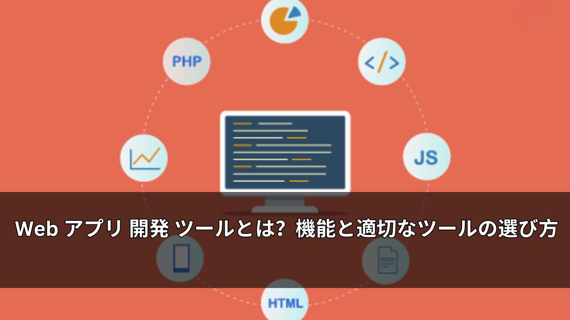 Web アプリ 開発 ツールとは？機能と適切なツールの選び方