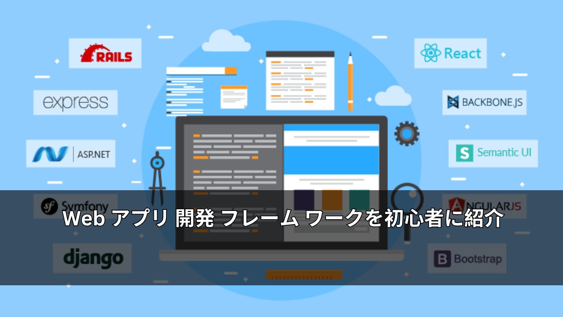 Web アプリ 開発 フレーム ワークを初心者に紹介