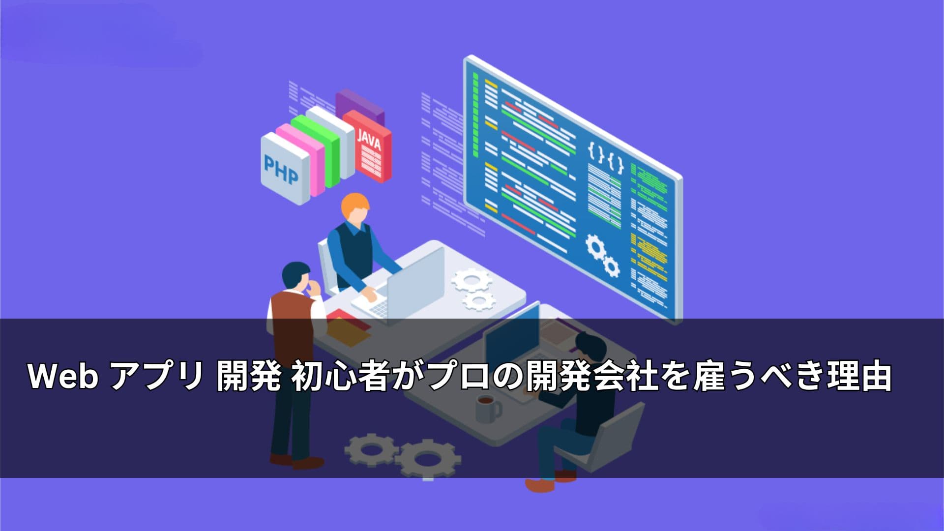 Web アプリ 開発 初心者がプロの開発会社を雇うべき理由