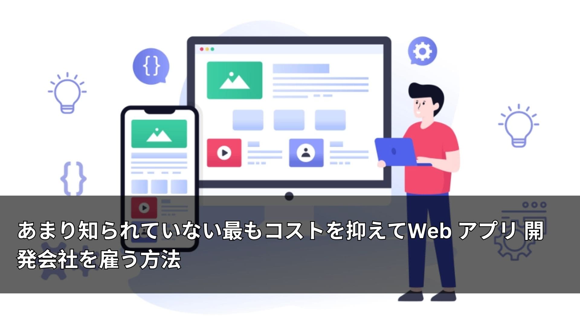 あまり知られていない最もコストを抑えてWeb アプリ 開発会社を雇う方法