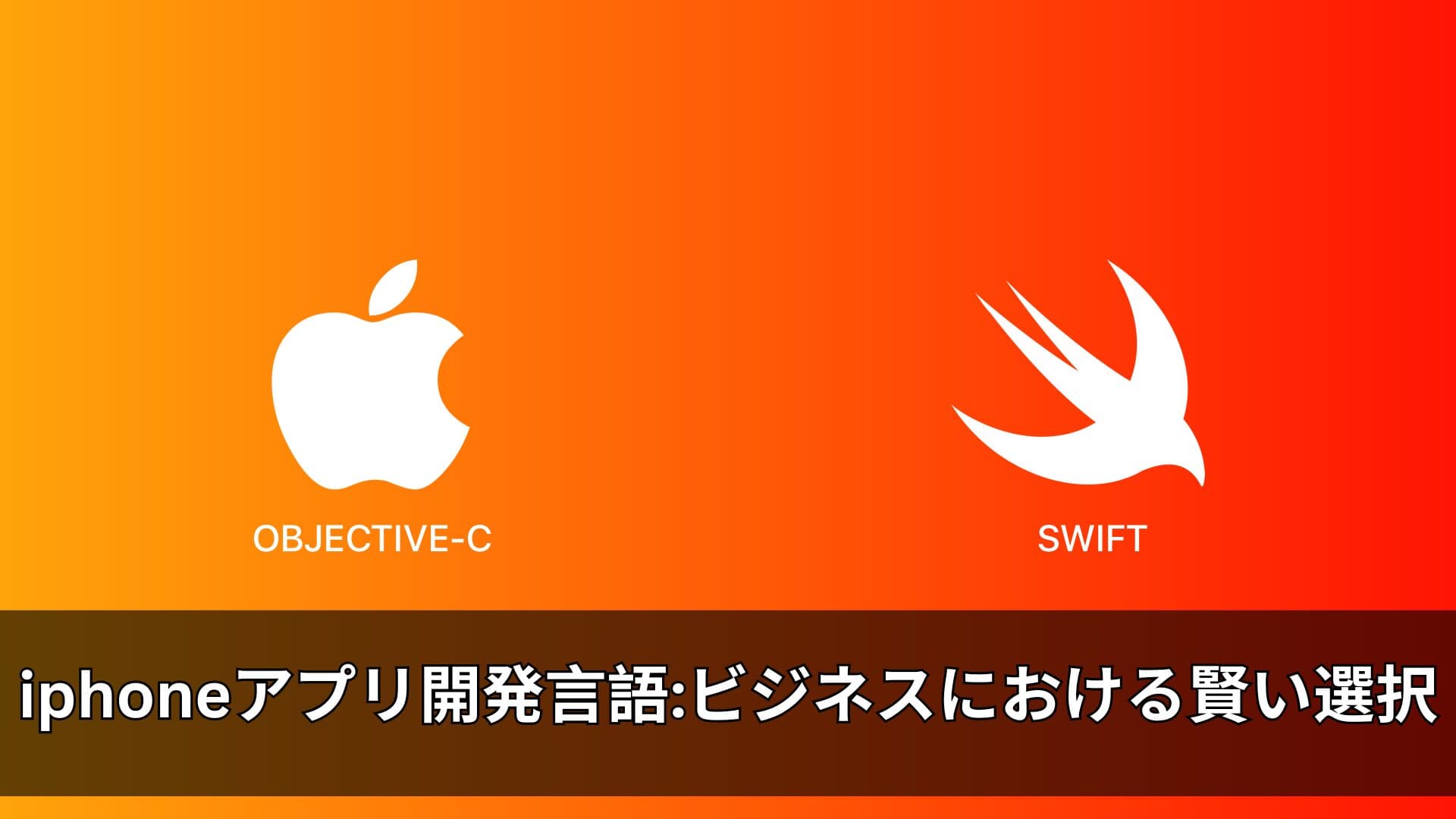 iphone アプリ 開発 言語： ビジネスにおける賢い選択
