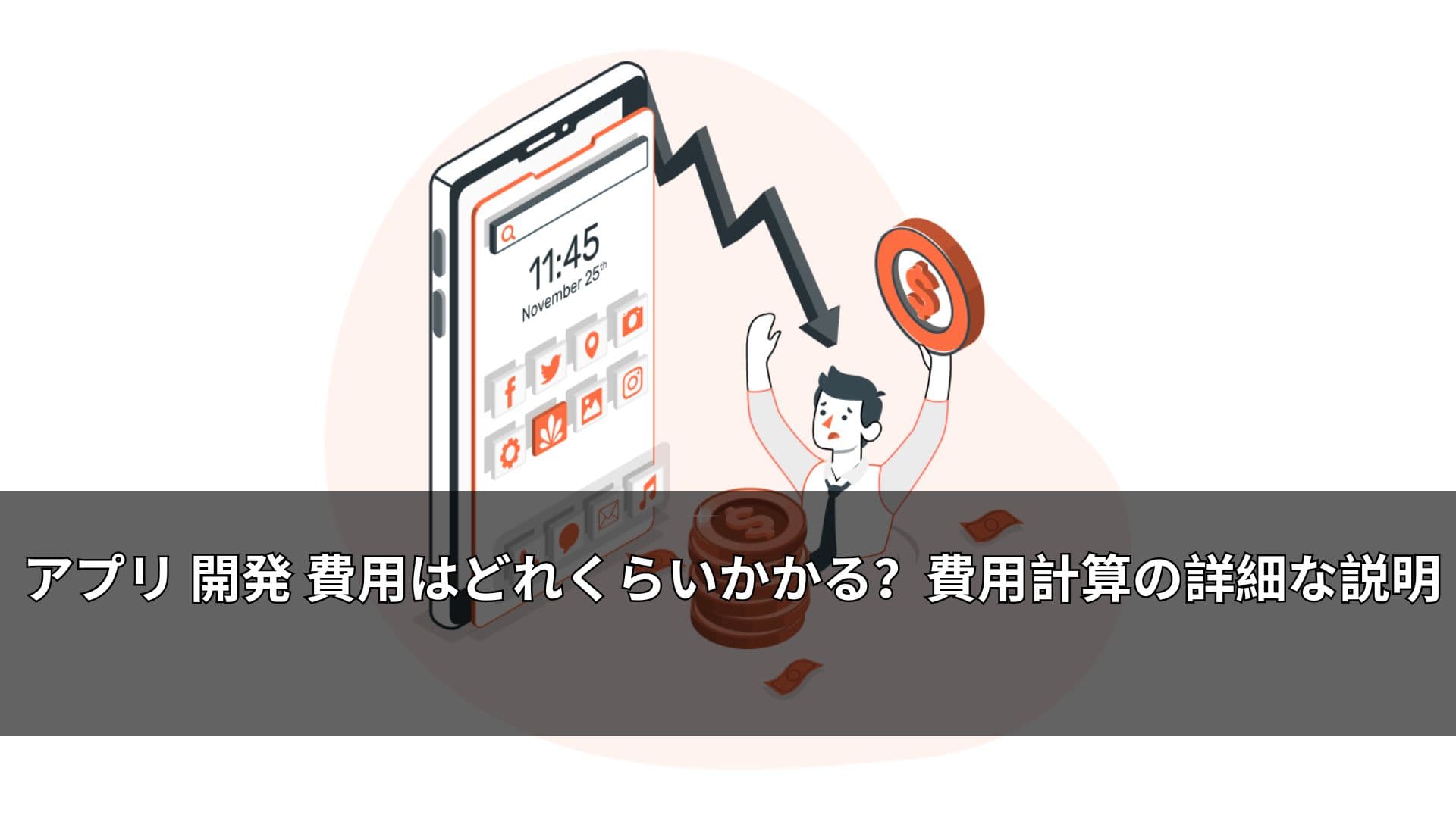 アプリ 開発 費用はどれくらいかかる？費用計算の詳細な説明