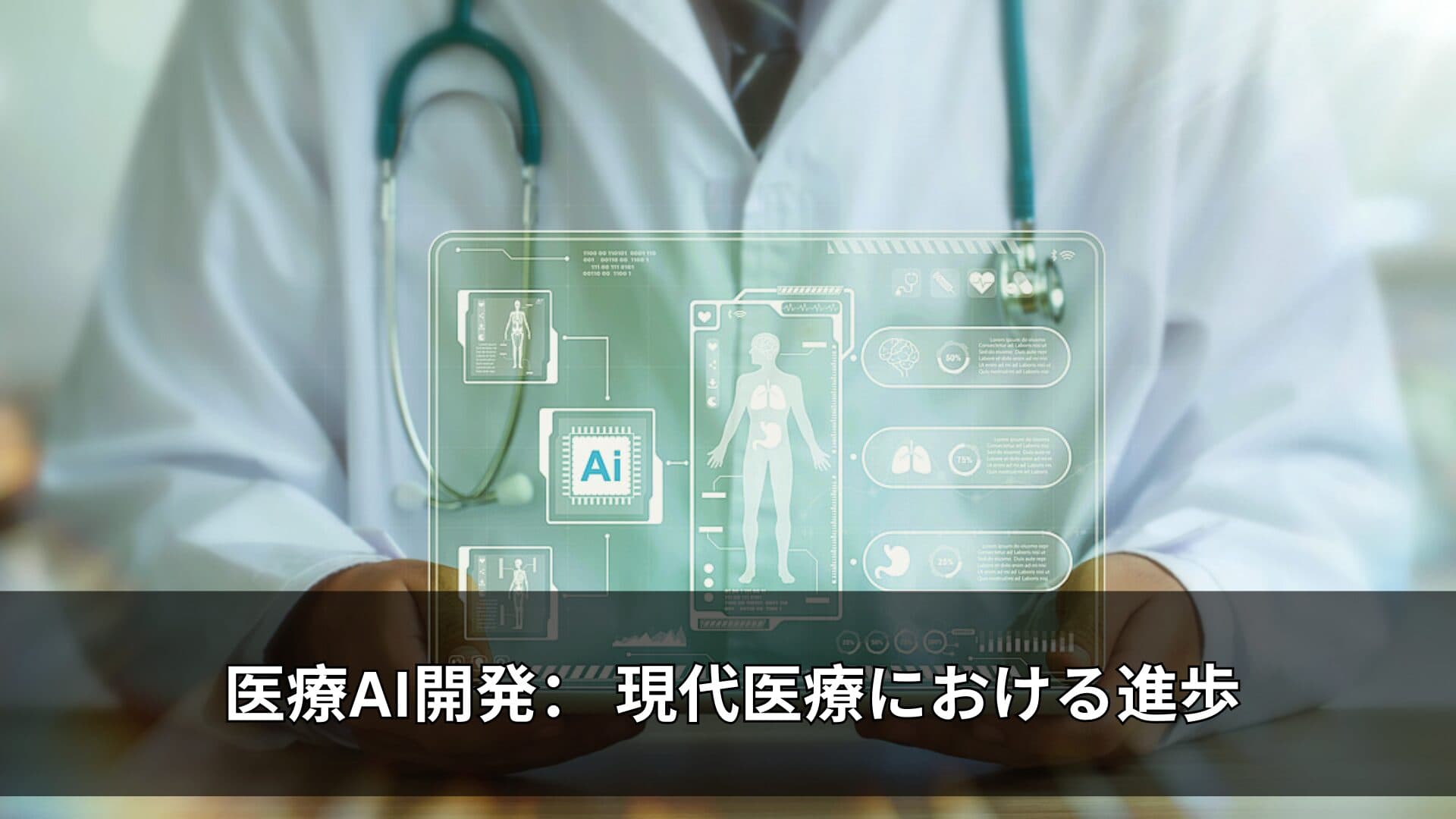 医療AI開発： 現代医療における進歩