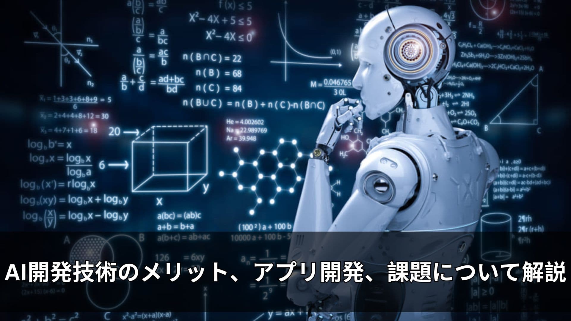 AI開発技術のメリット、アプリ開発、課題について解説