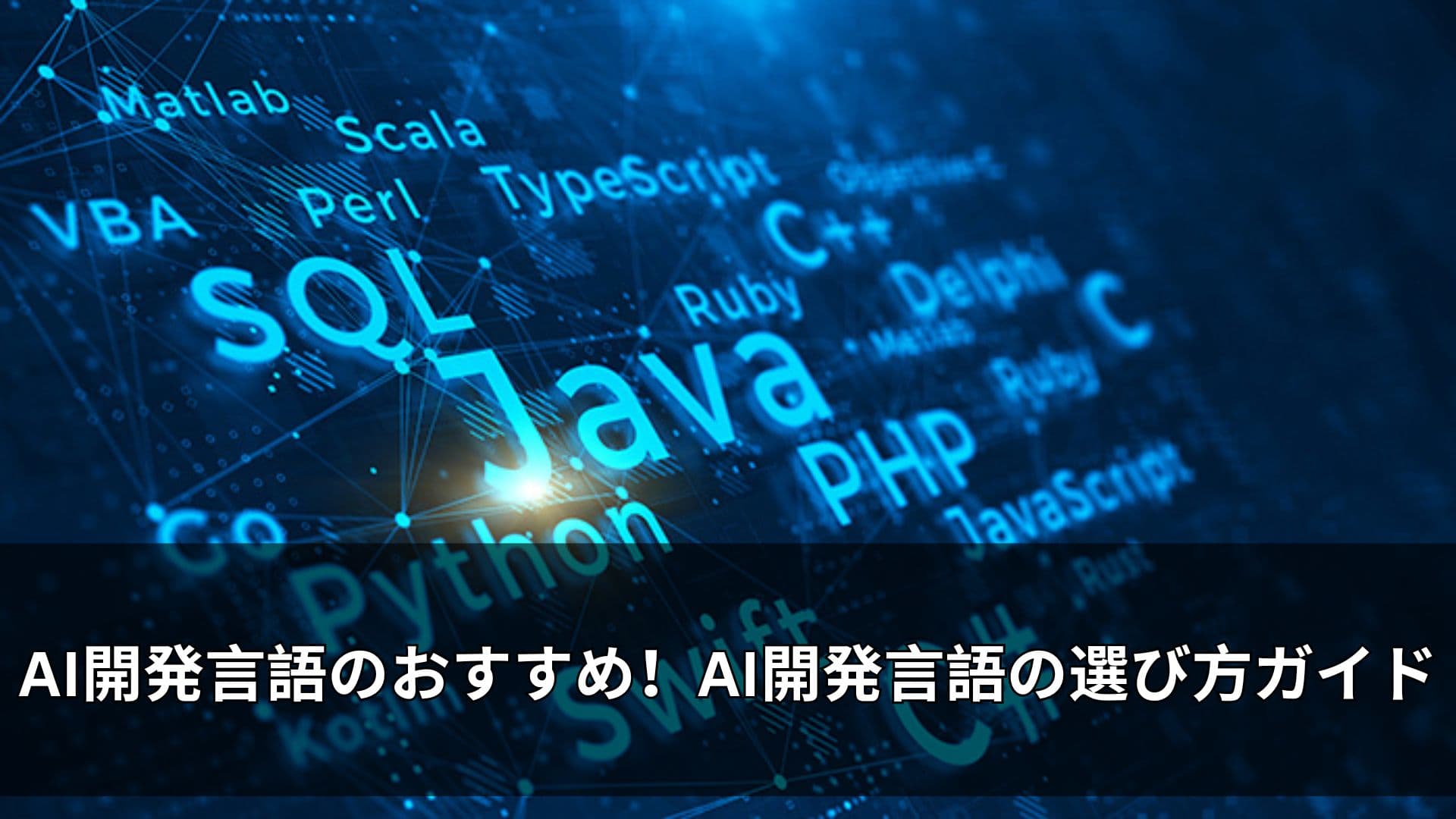 AI開発言語のおすすめ！AI開発言語の選び方ガイド
