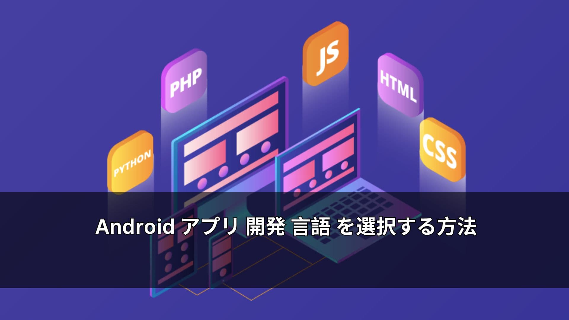 Android アプリ 開発 言語 を選択する方法