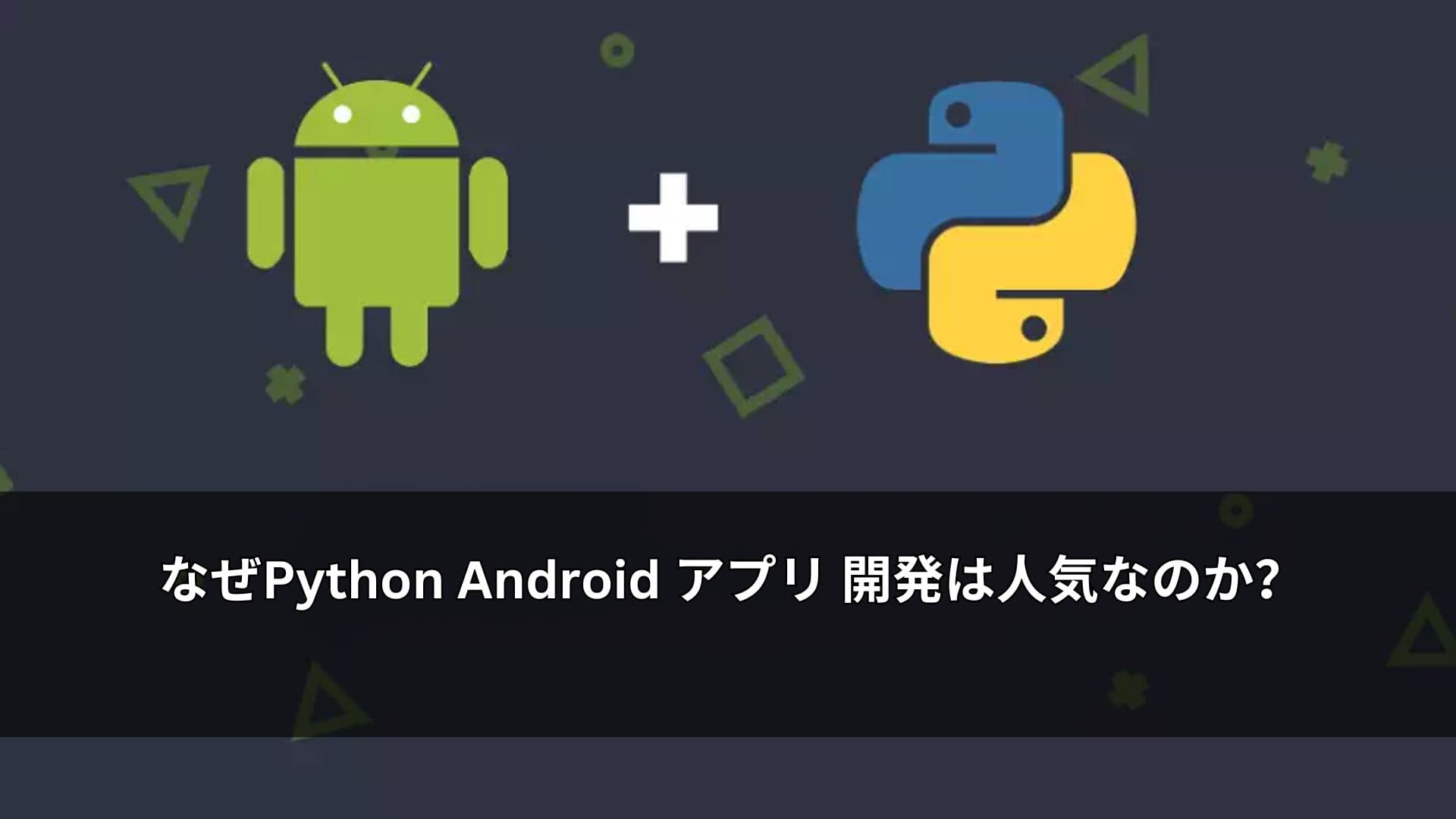 なぜPython Android アプリ 開発は人気なのか？