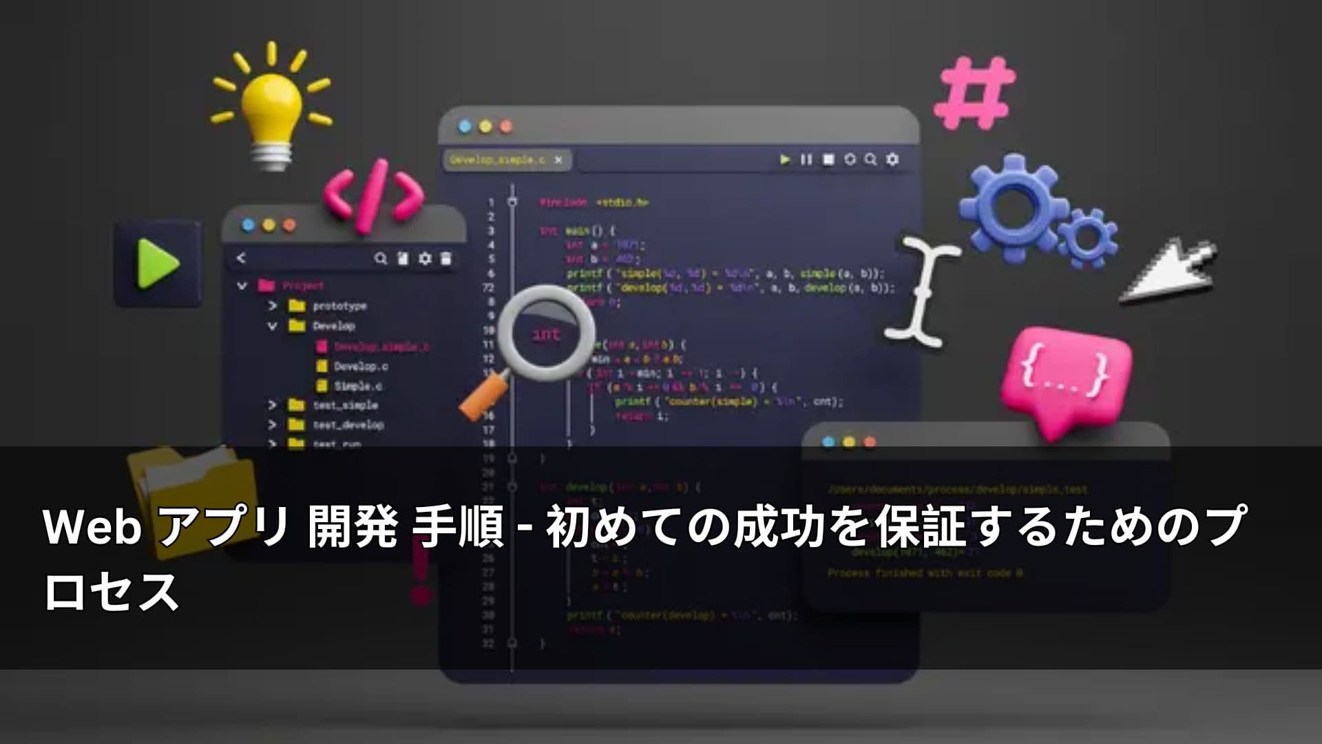 Web アプリ 開発 手順 初めての成功を保証するためのプロセス
