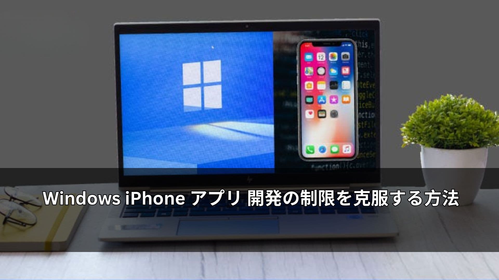 Windows iPhone アプリ 開発の制限を克服する方法