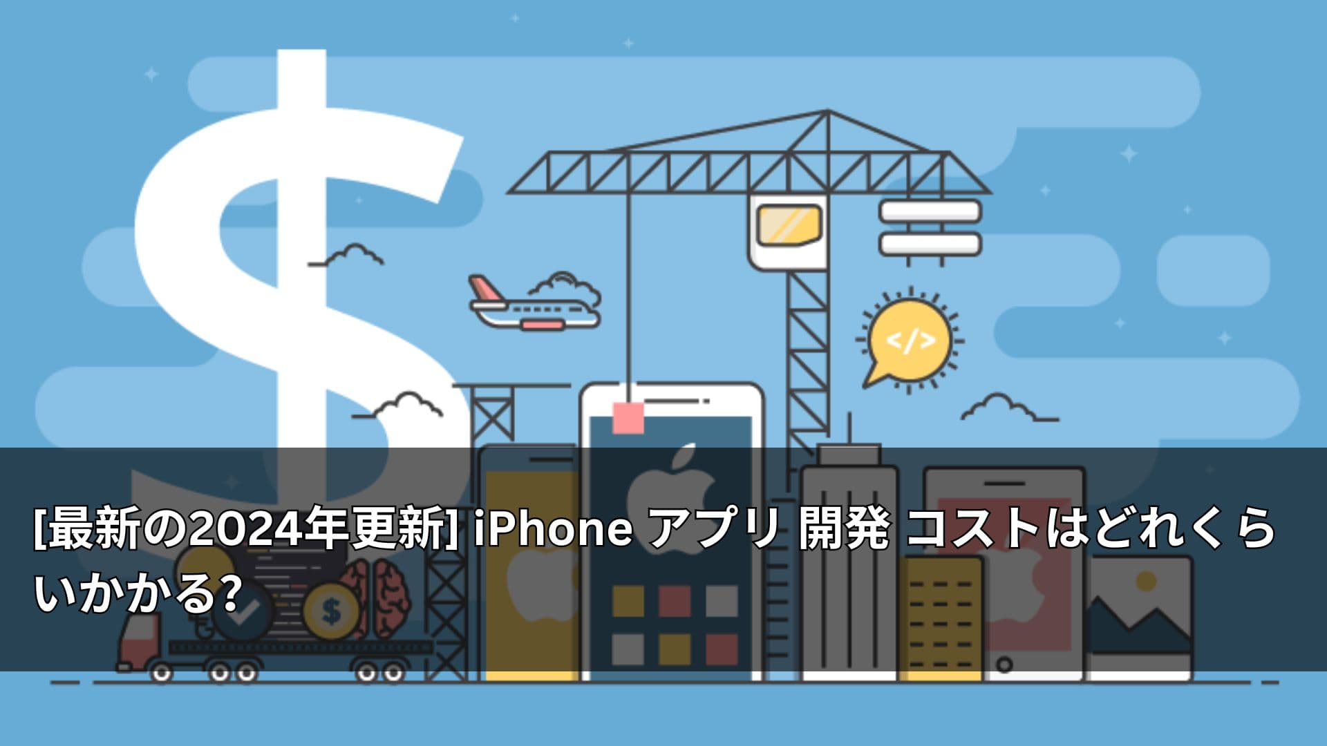 [最新の2024年更新] iPhone アプリ 開発 コストはどれくらいかかる？