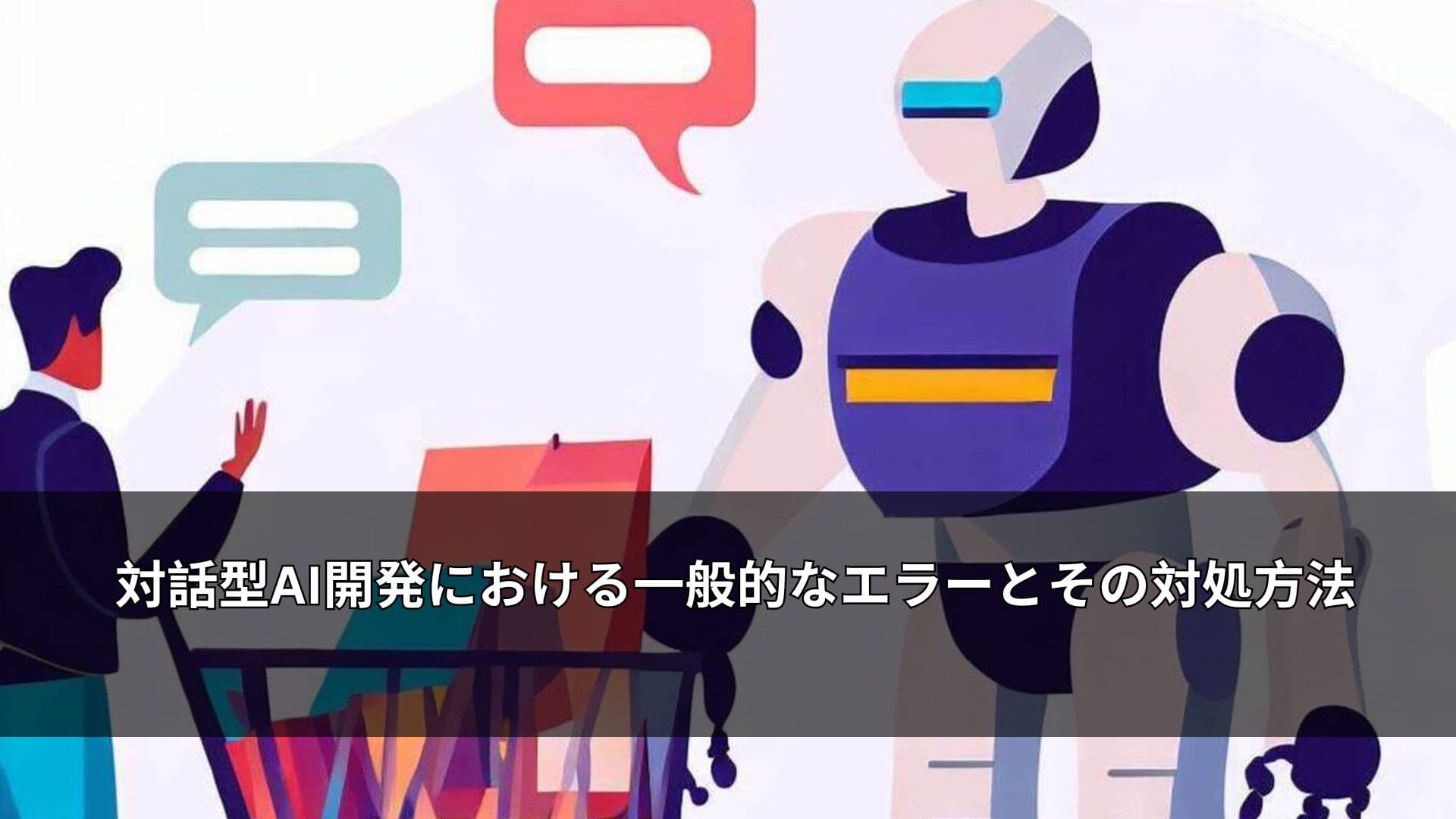 対話型AI開発における一般的なエラーとその対処方法