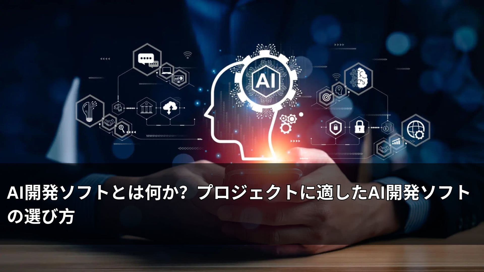 AI開発ソフトとは何か？プロジェクトに適したAI開発ソフトの選び方