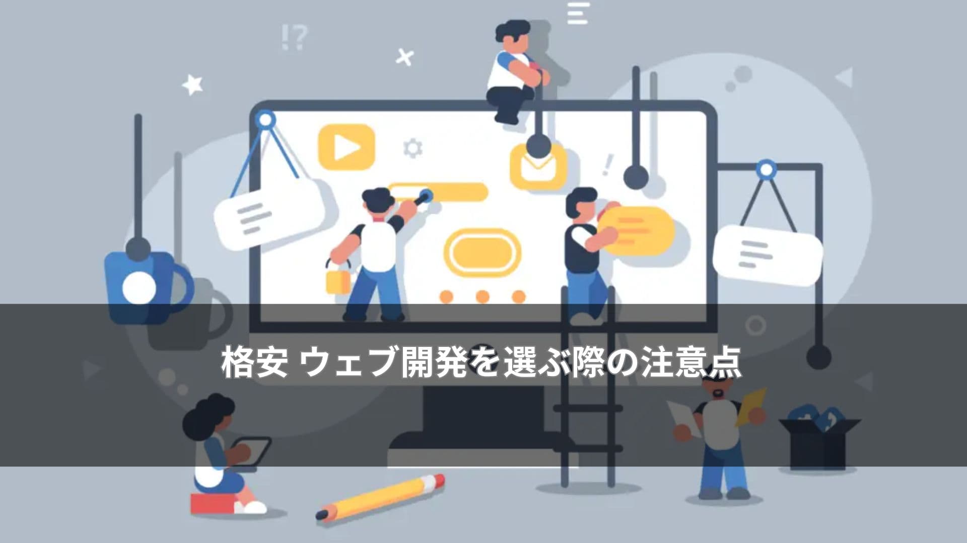 格安 ウェブ開発を選ぶ際の注意点