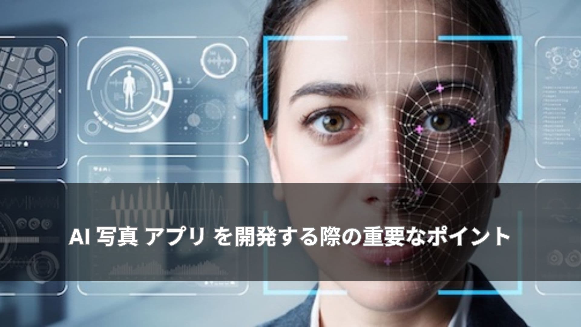 AI 写真 アプリ を開発する際の重要なポイント