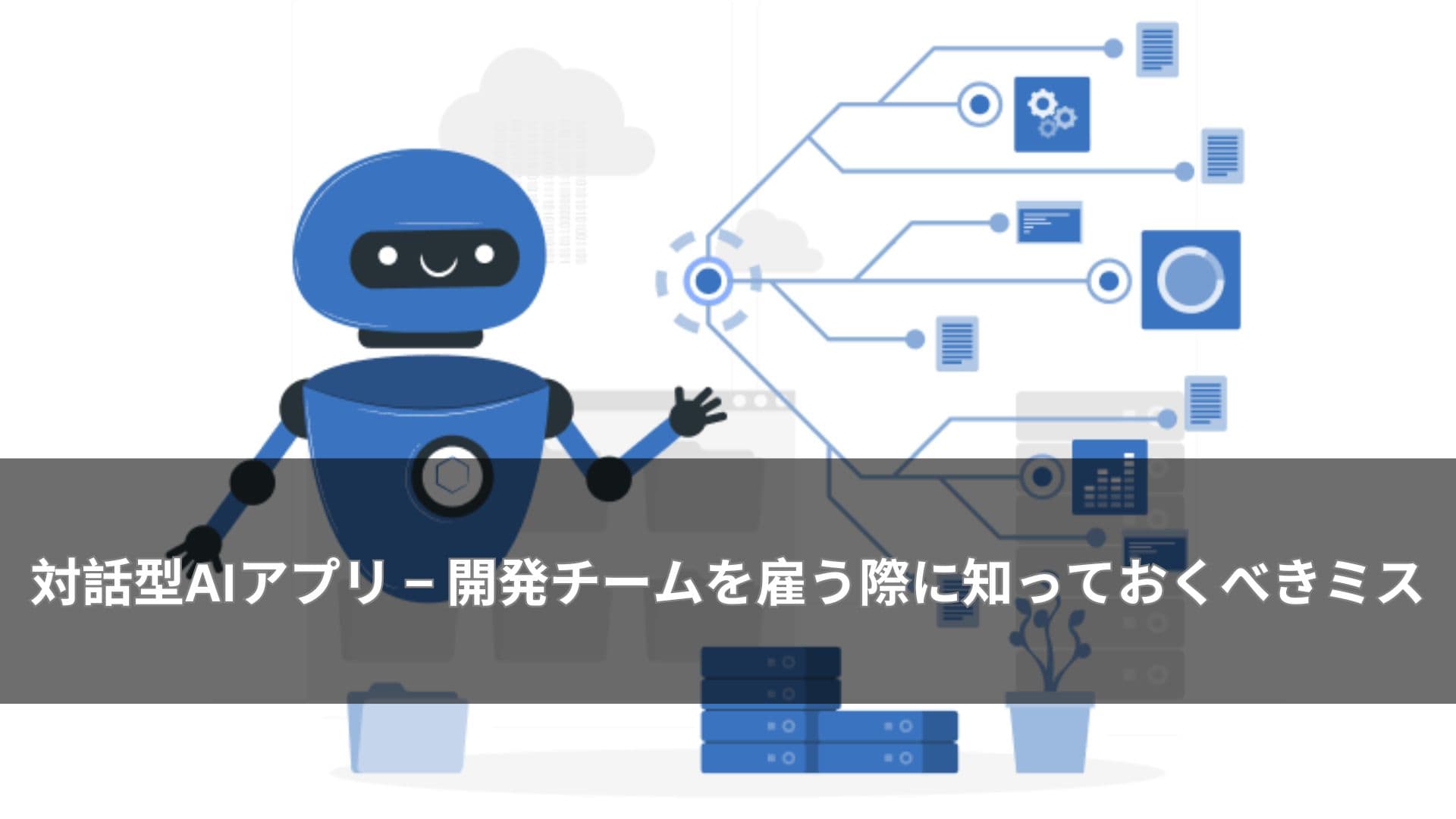 対話型AIアプリ 開発チームを雇う際に知っておくべきミス