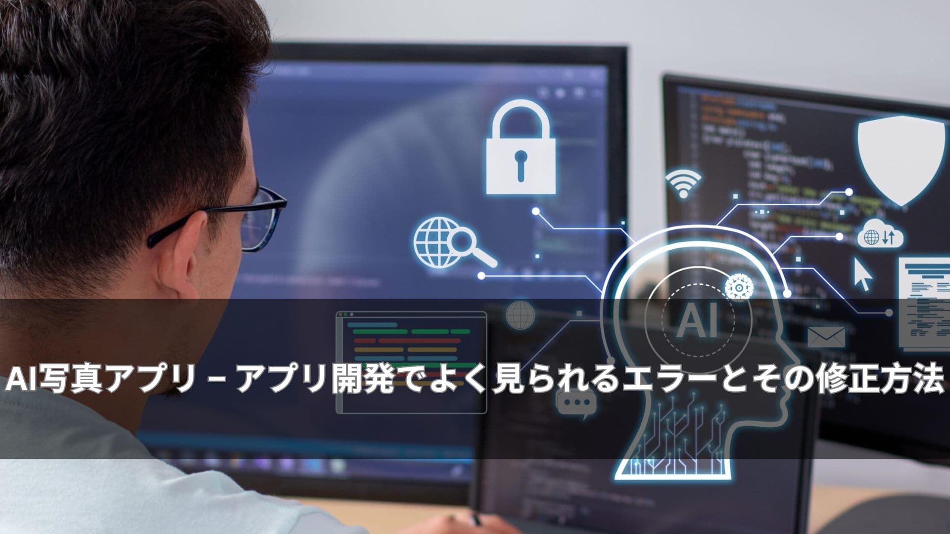 AI写真アプリ アプリ開発でよく見られるエラーとその修正方法
