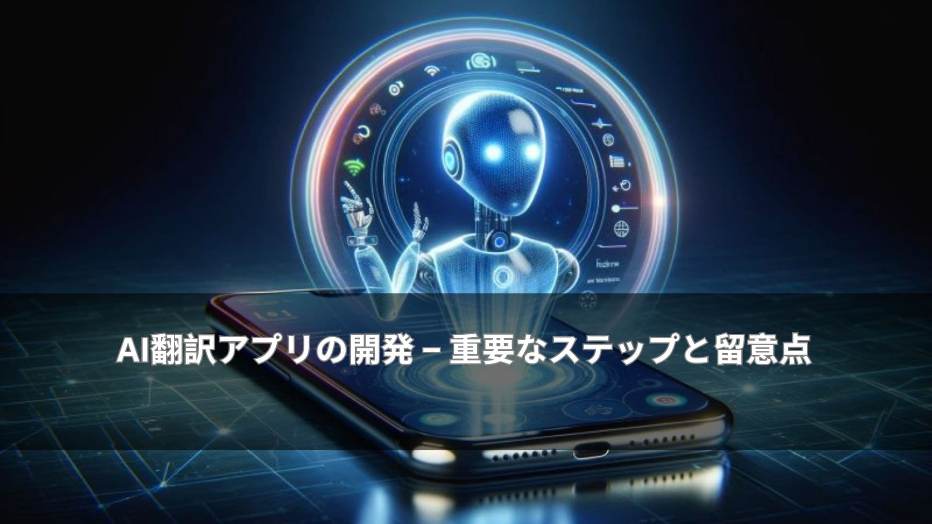AI翻訳アプリの開発 重要なステップと留意点