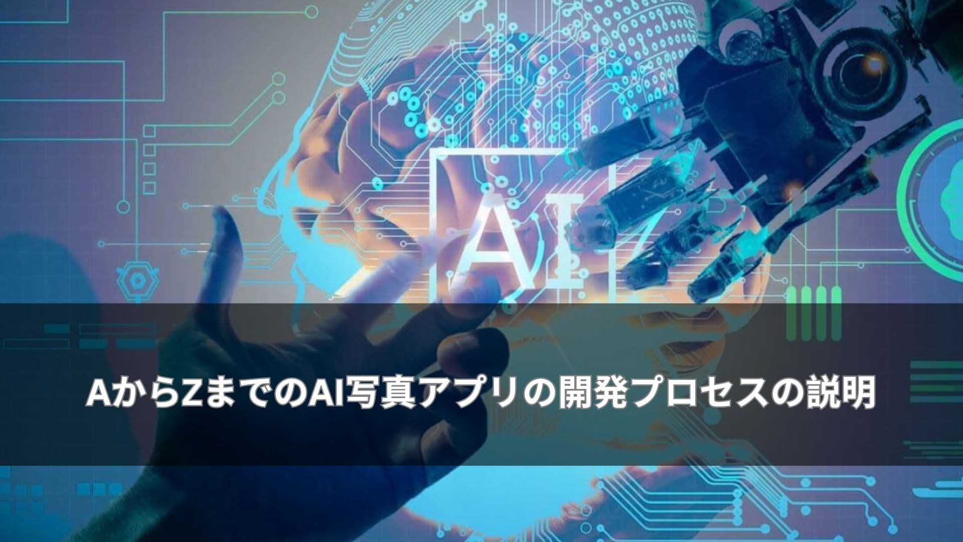 AからZまでのAI写真アプリの開発プロセスの説明
