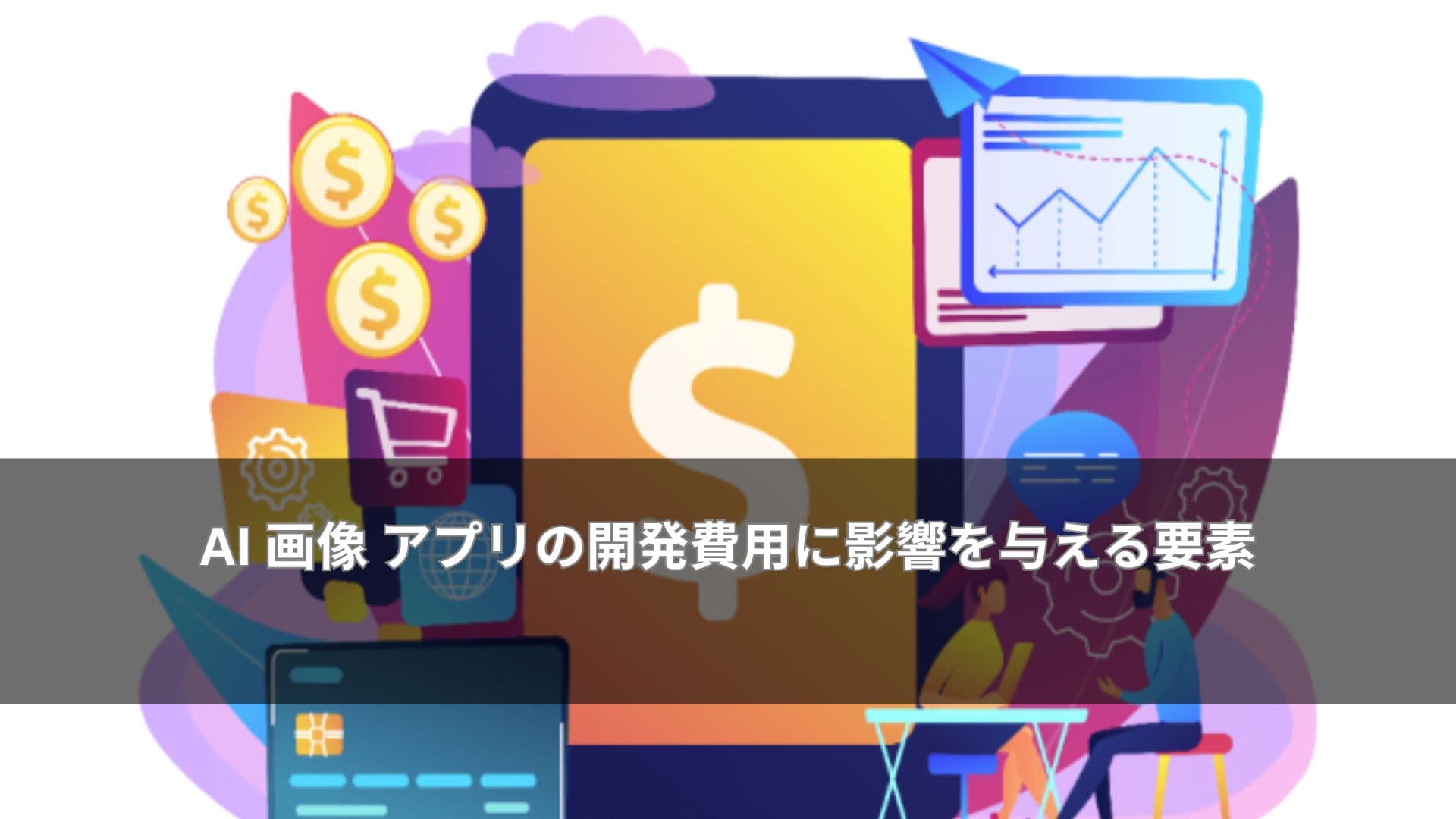 AI 画像 アプリの開発費用に影響を与える要素