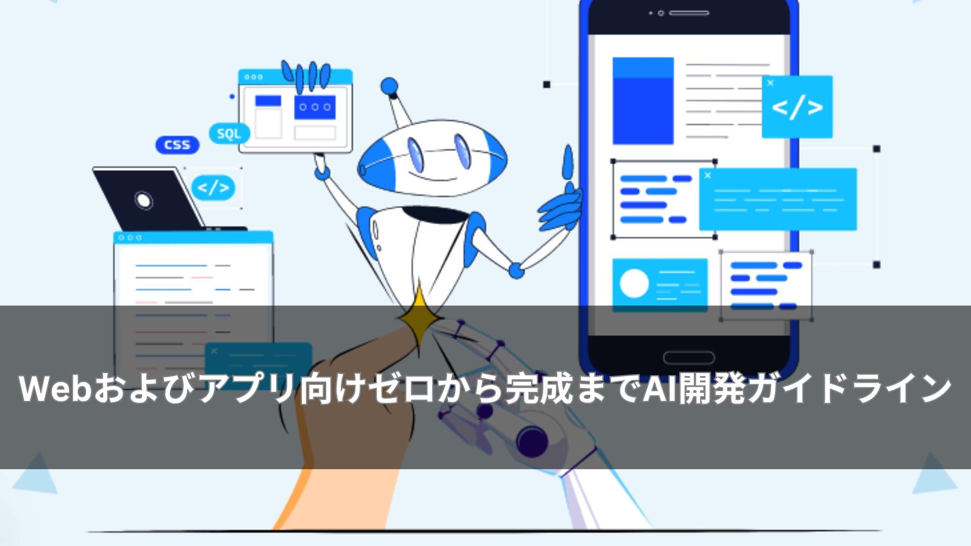 Webおよびアプリ向けゼロから完成までAI開発ガイドライン