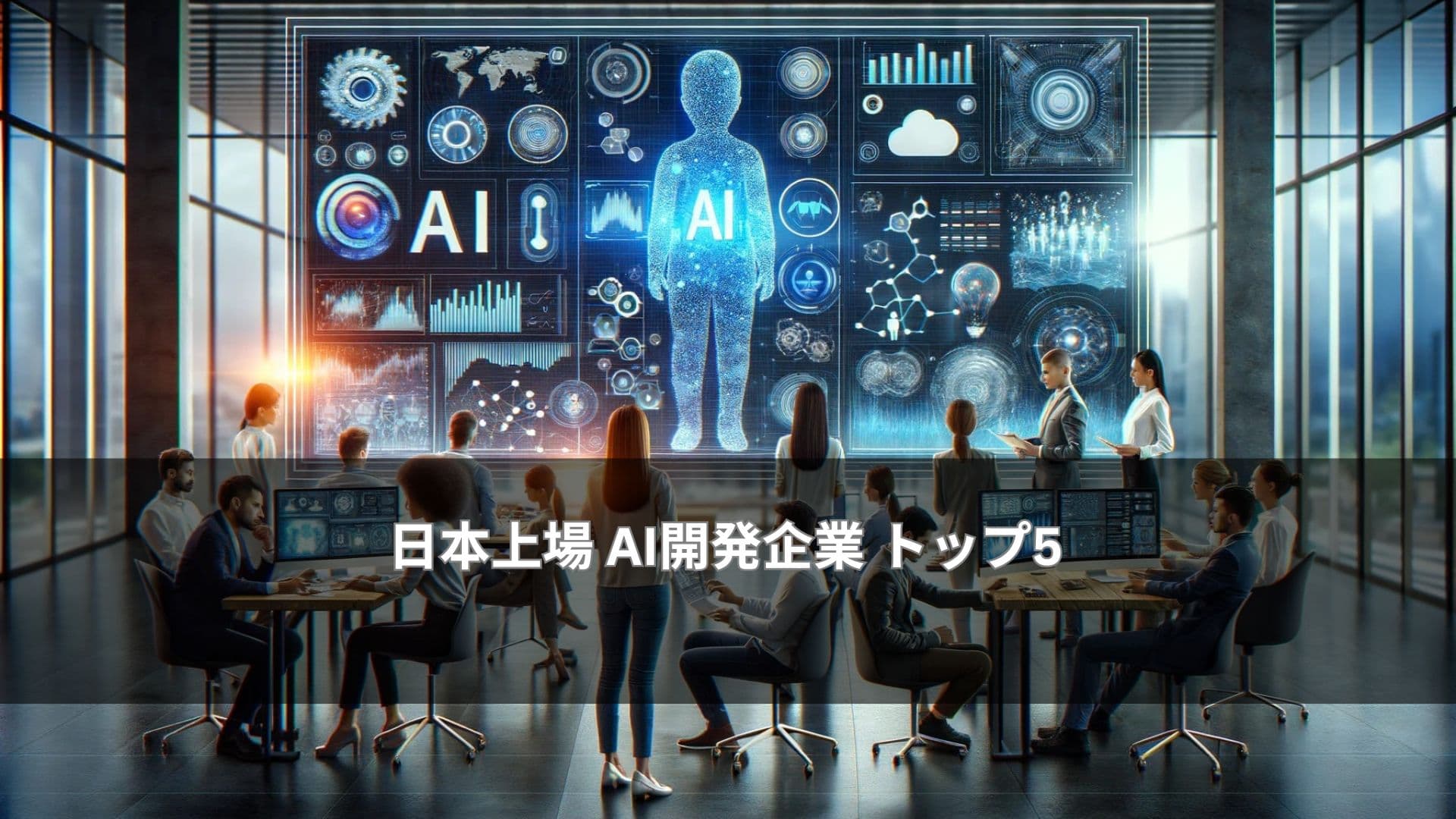 日本上場 AI開発企業 トップ5
