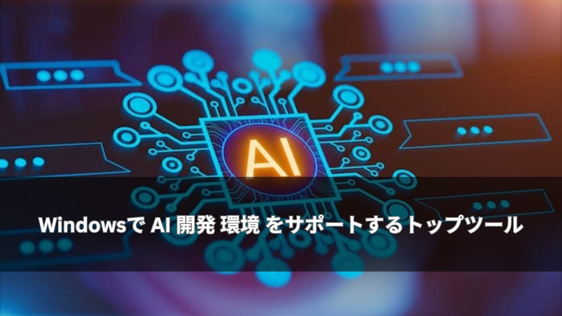 Windowsで AI 開発 環境 をサポートするトップツール