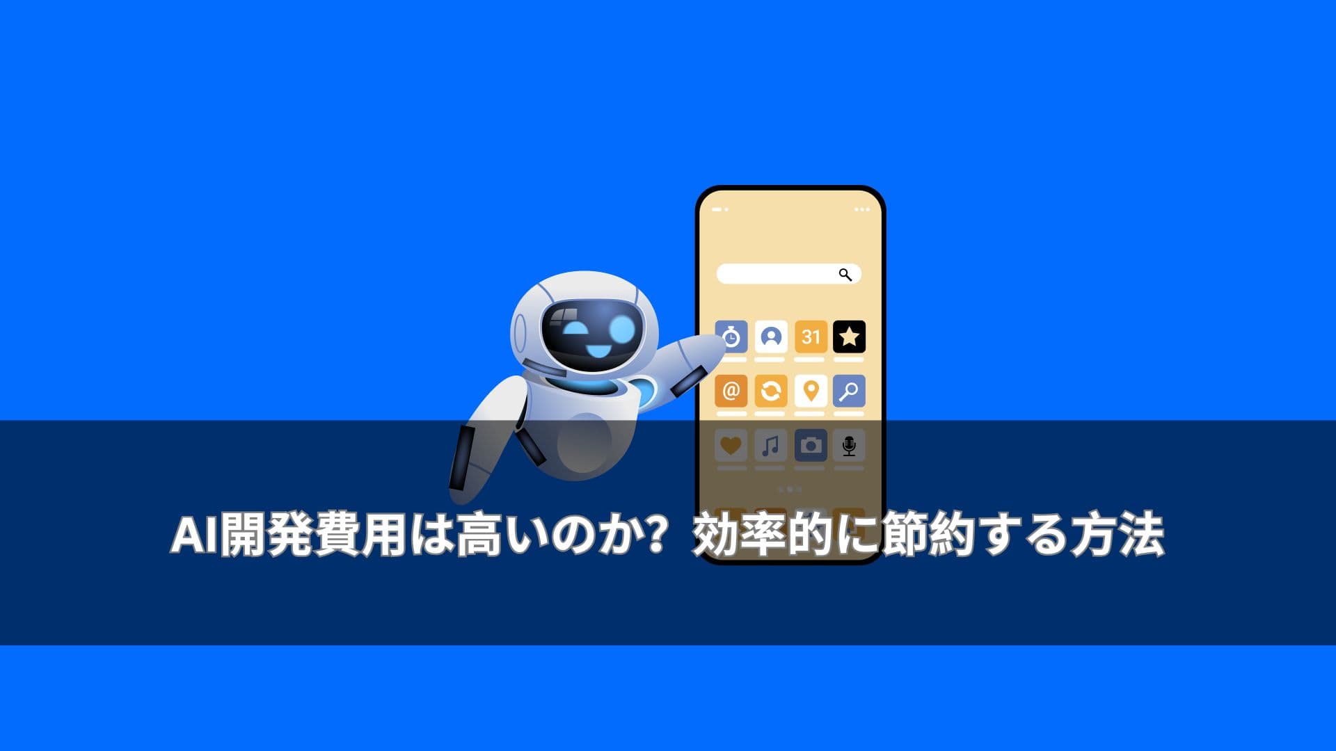 AI開発費用は高いのか？効率的に節約する方法