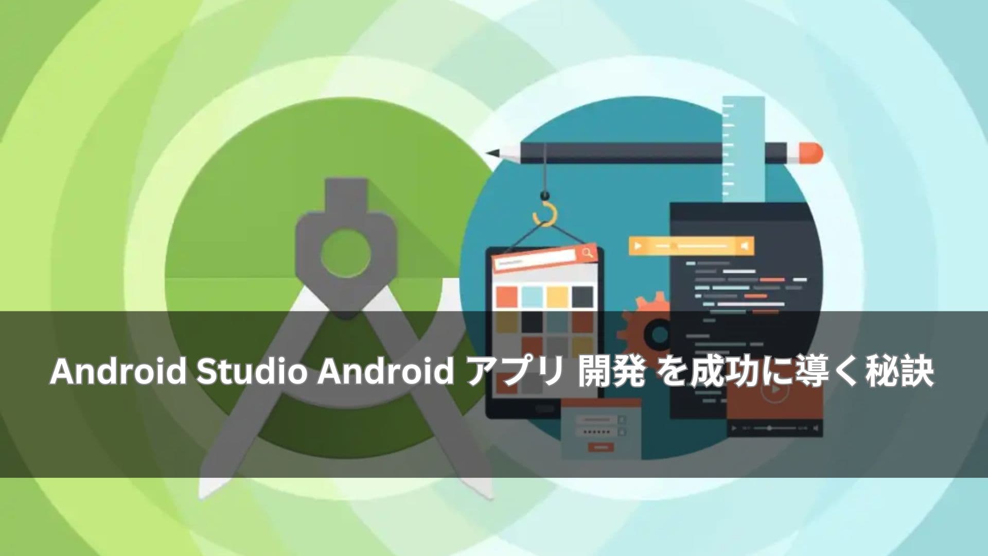 Android Studio Android アプリ 開発 を成功に導く秘訣