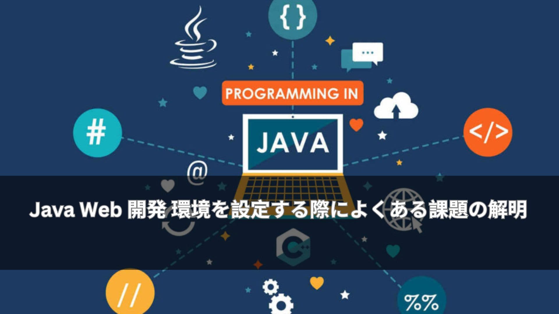 Java Web 開発 環境を設定する際によくある課題の解明