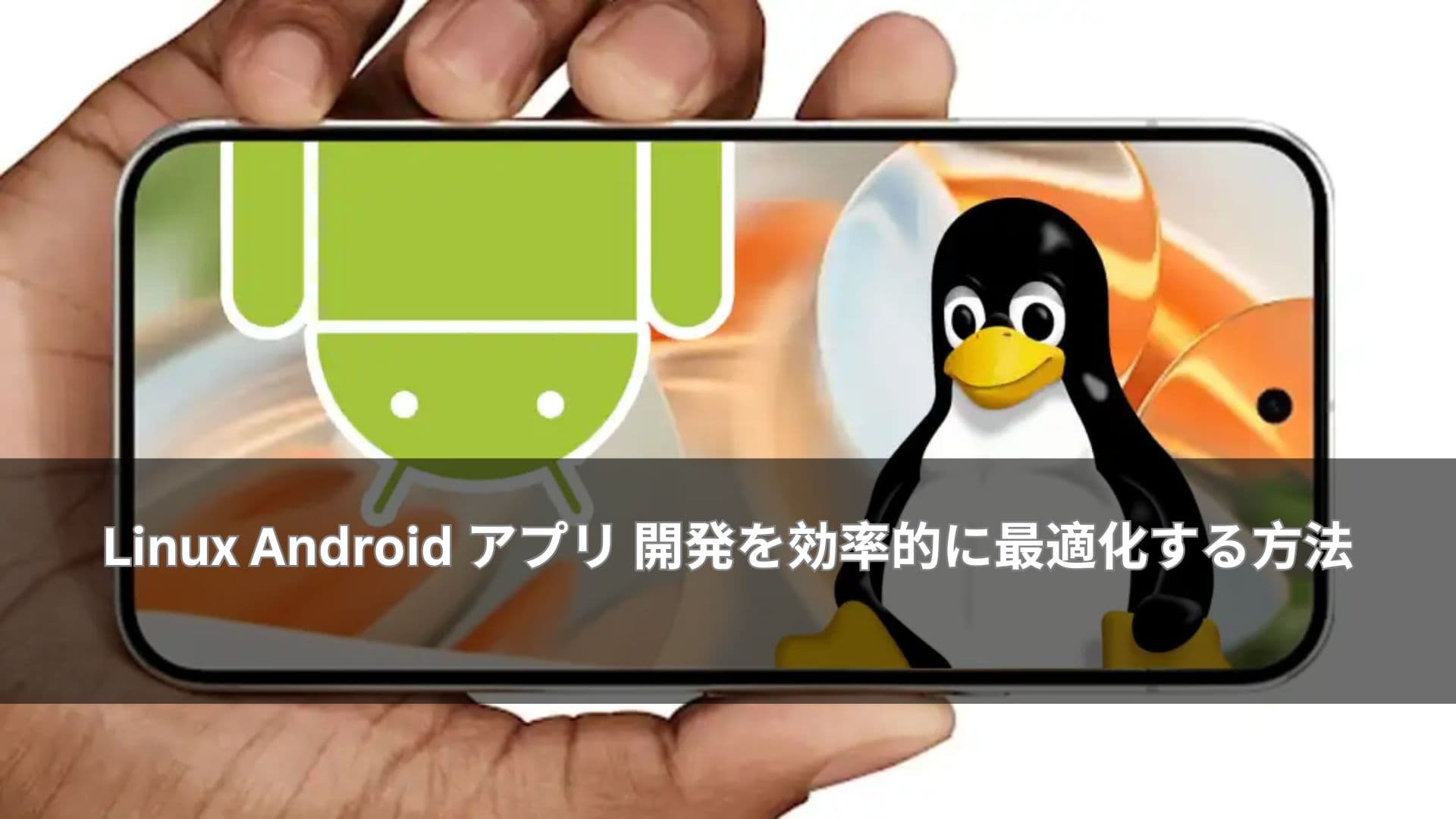 Linux Android アプリ 開発を効率的に最適化する方法