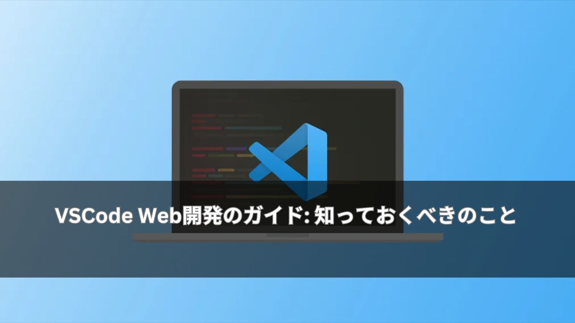 VSCode Web開発のガイド: 知っておくべきのこと