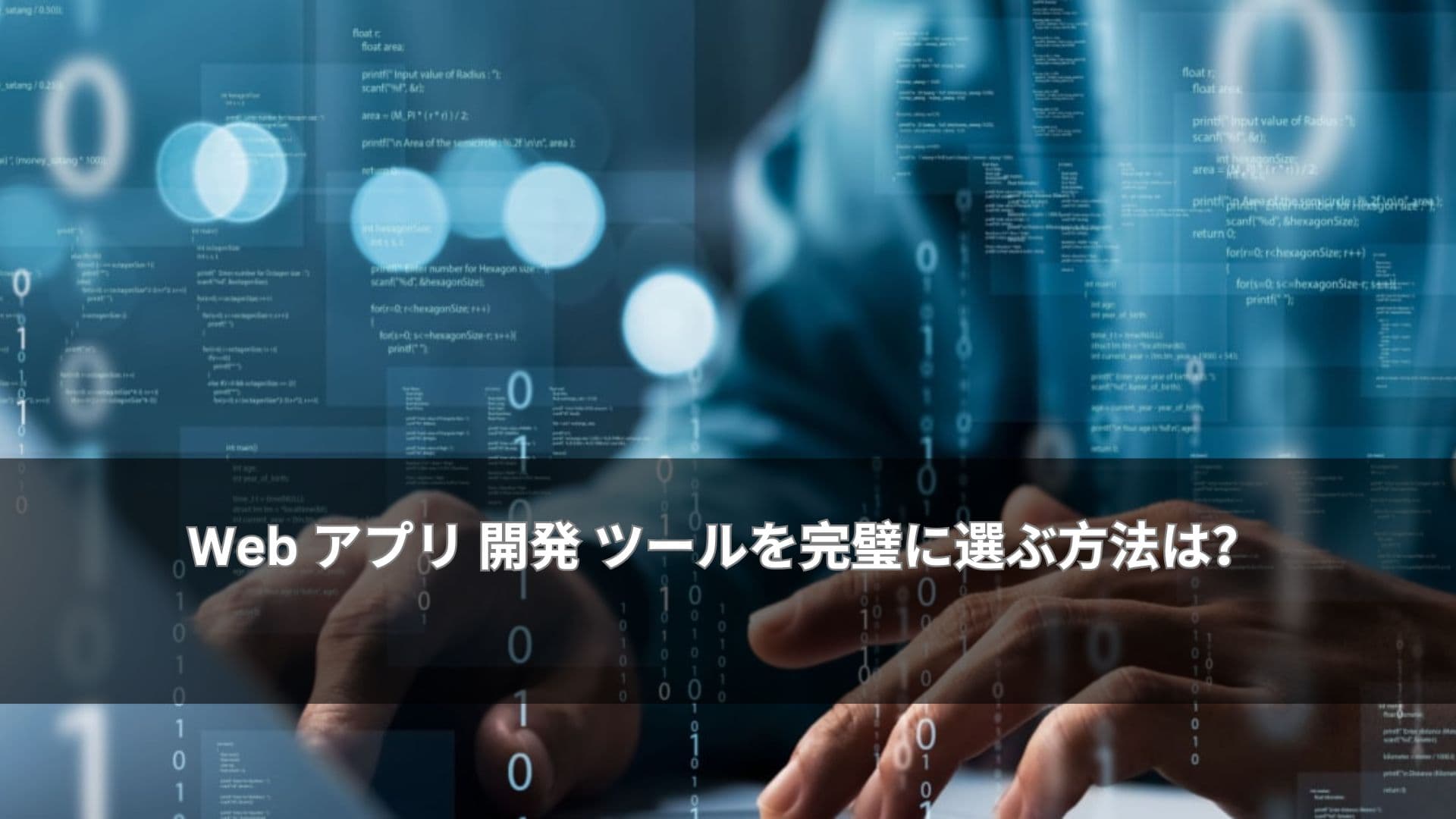 Web アプリ 開発 ツールを完璧に選ぶ方法は？