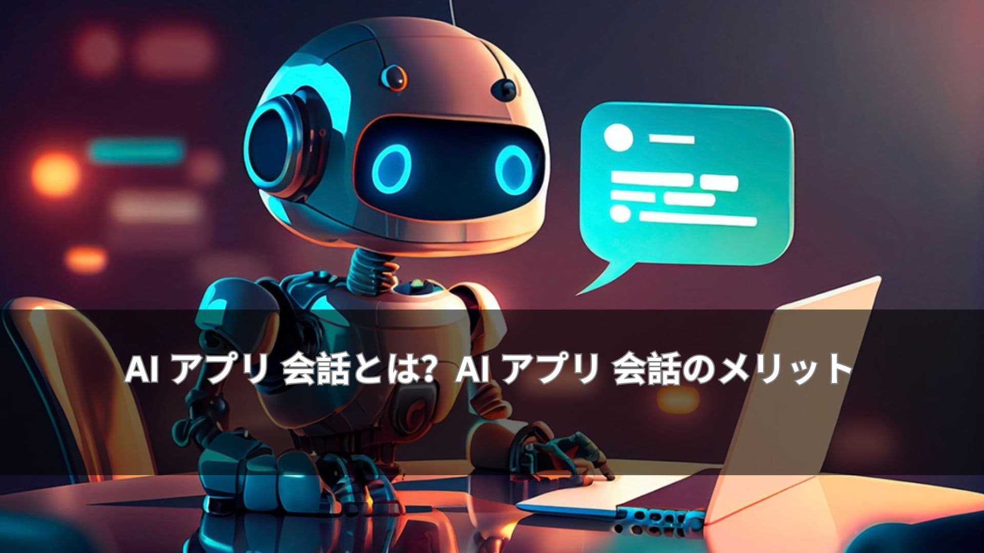 AI アプリ 会話とは？AI アプリ 会話のメリット